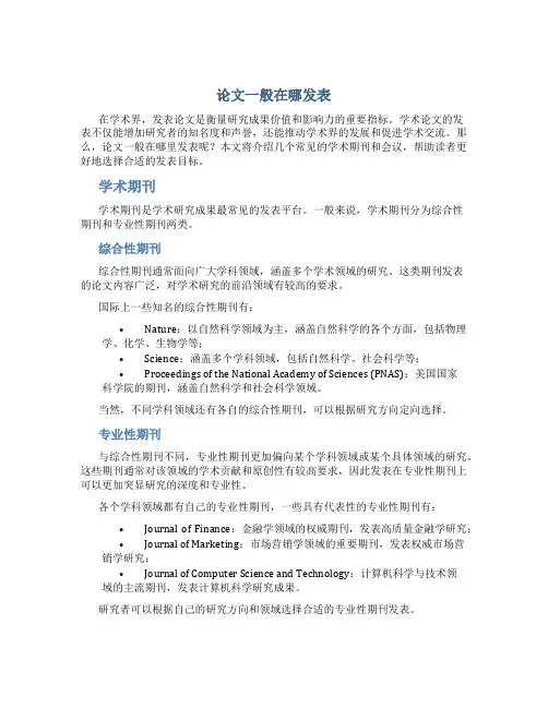 论文一般在哪发表