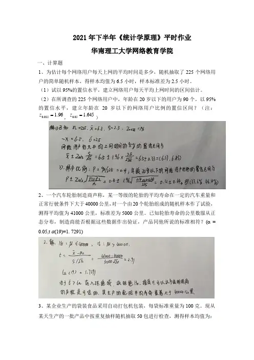 2021年下半年《统计学原理》平时作业-华南理工大学网络教育学院