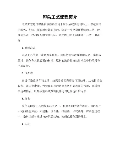 印染工艺流程简介
