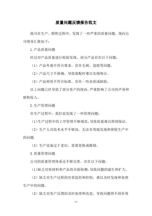 质量问题反馈报告范文