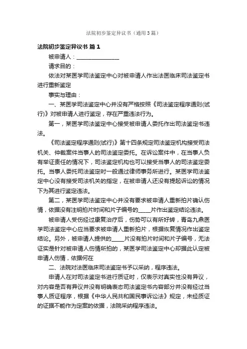 法院初步鉴定异议书（通用3篇）