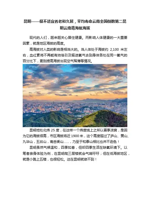 昆明——很不适宜养老和久居，平均寿命云南全国倒数第二昆明云南青海低海拔