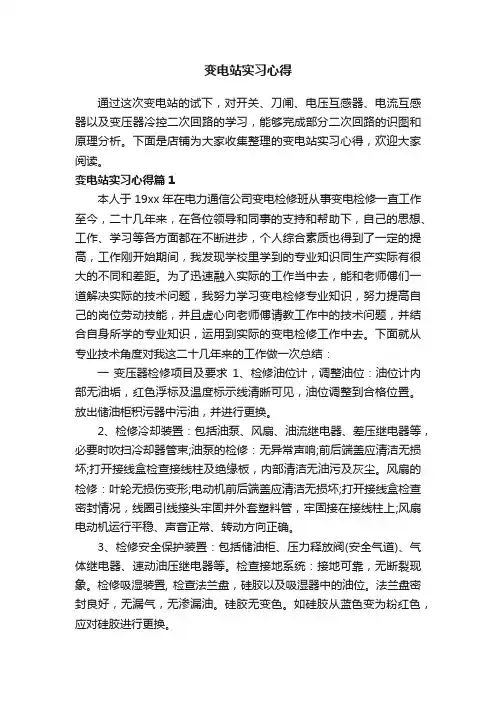 变电站实习心得