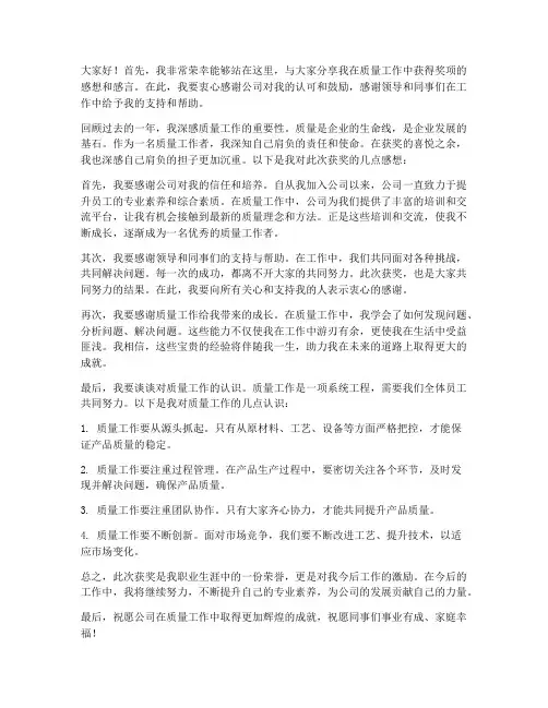 质量工作获奖感想感言