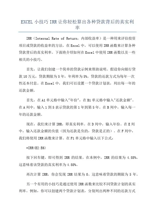 EXCEL小技巧IRR让你轻松算出各种贷款背后的真实利率