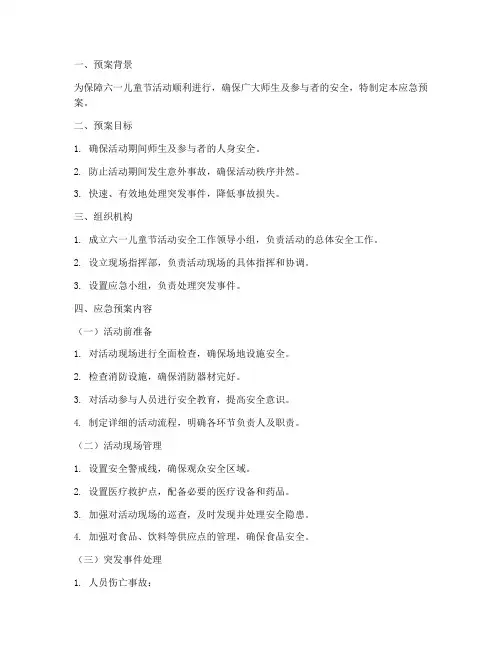 六一活动的应急预案范文