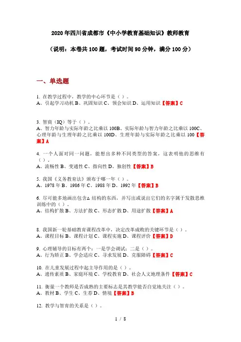 2020年四川省成都市《中小学教育基础知识》教师教育