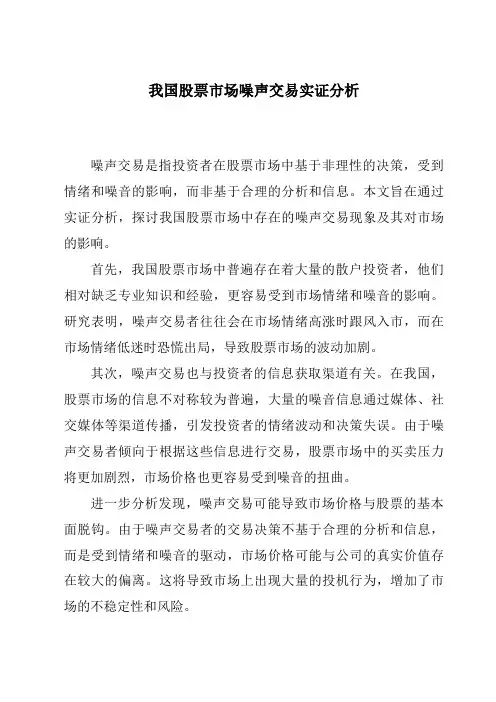 我国股票市场噪声交易实证分析