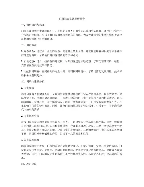 门窗社会实践调研报告