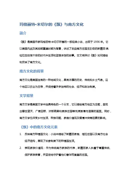 玛格丽特·米切尔的《飘》与南方文化