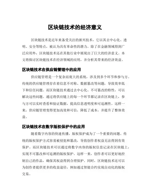 区块链技术的经济意义