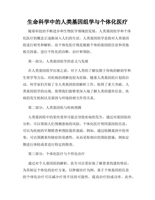 生命科学中的人类基因组学与个体化医疗