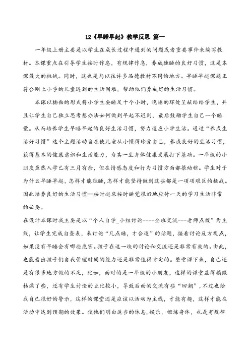 一年级上册道德与法治12《早睡早起》教学反思3篇