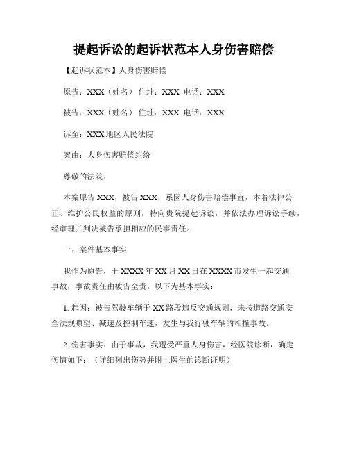 提起诉讼的起诉状范本人身伤害赔偿