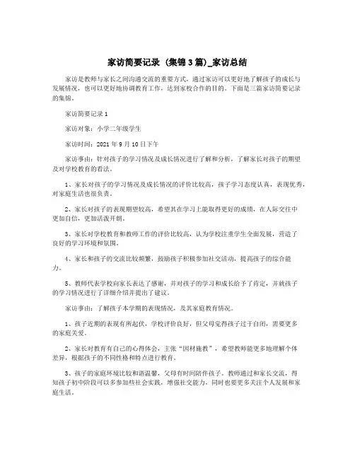 家访简要记录 (集锦3篇)_家访总结