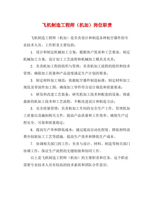 飞机制造工程师(机加)岗位职责