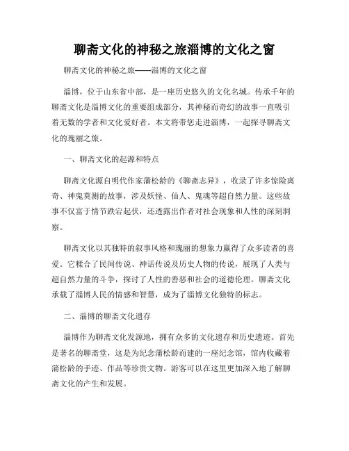 聊斋文化的神秘之旅淄博的文化之窗