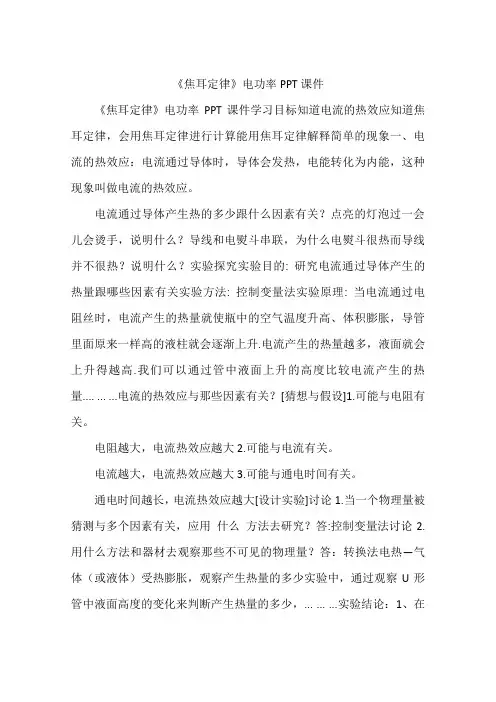 《焦耳定律》电功率PPT课件