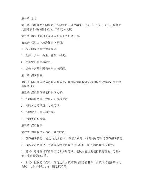 幼儿园新员工招聘管理制度