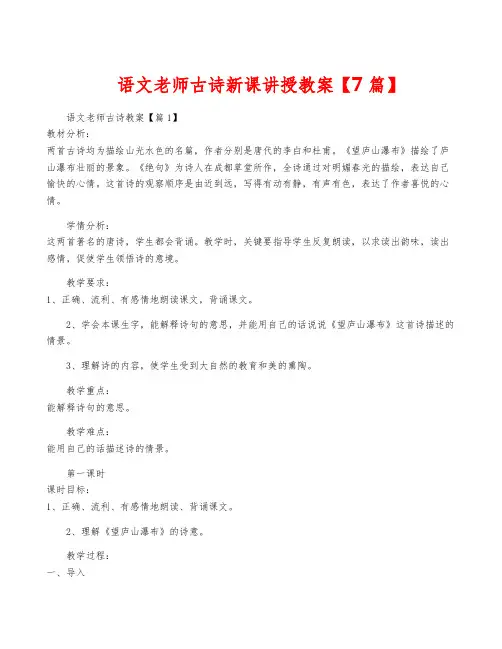 语文老师古诗新课讲授教案【7篇】