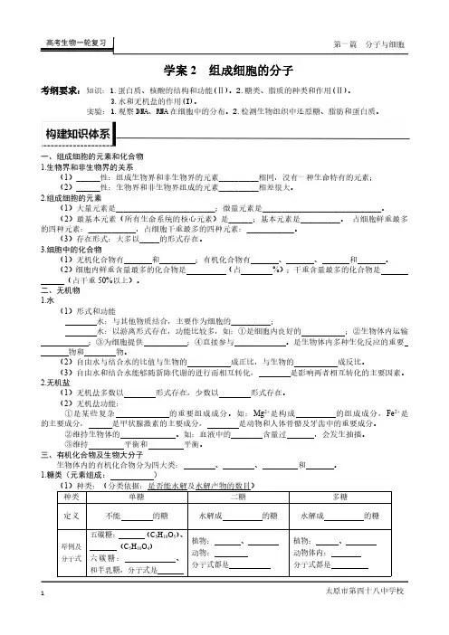 高考生物一轮复习学案学案2组成细胞的分子