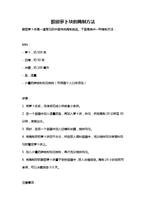 酸甜萝卜块的腌制方法
