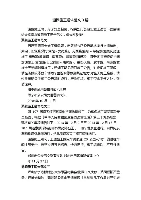 道路施工通告范文3篇