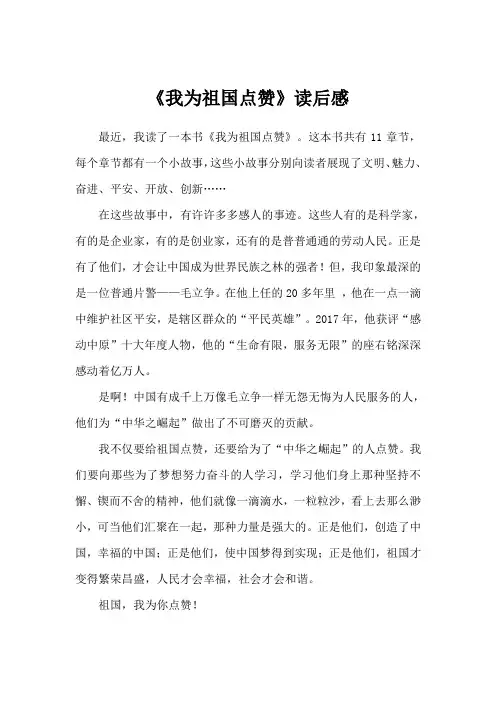 刘诗宁我为祖国点赞读后感