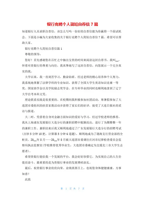 银行竞聘个人简短自荐信7篇