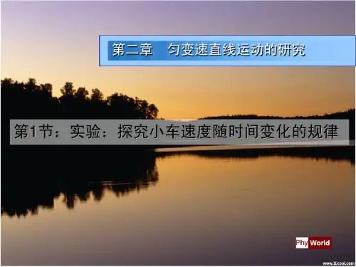 2.1实验：探究小车速度随时间变化的规律