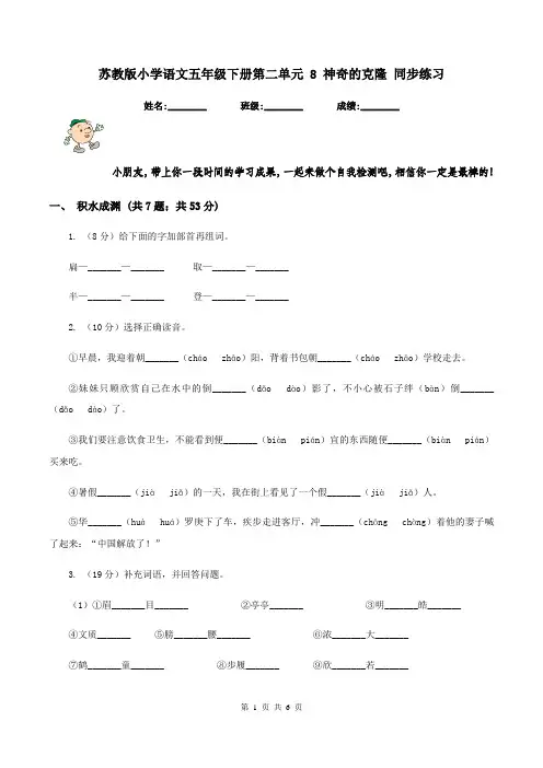 苏教版小学语文五年级下册第二单元 8 神奇的克隆 同步练习