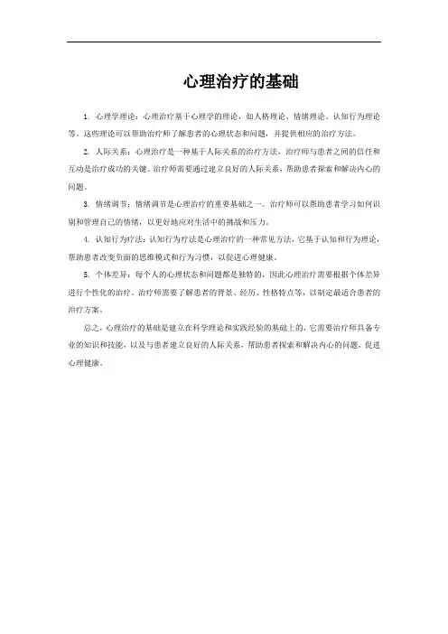 心理治疗的基础