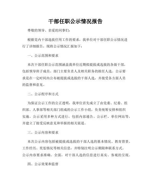 干部任职公示情况报告
