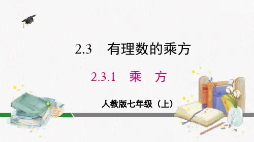 2.3.1乘方+课件+++2024-2025学年人教版七年级数学上册