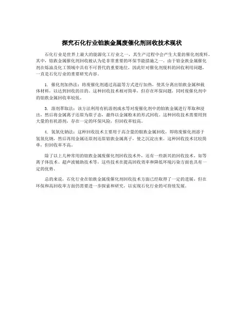 探究石化行业铂族金属废催化剂回收技术现状