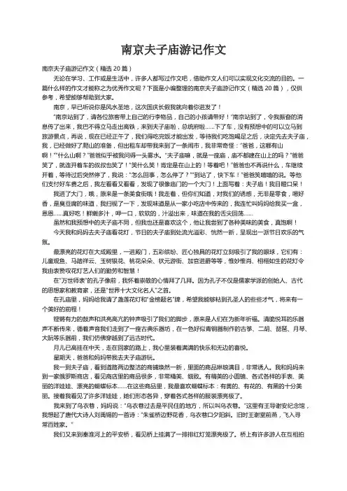 南京夫子庙游记作文（精选20篇）