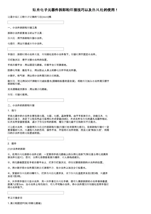 贴片电子元器件拆卸和焊接技巧以及热风枪的使用！