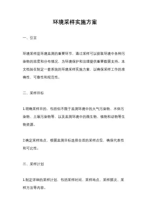 环境采样实施方案