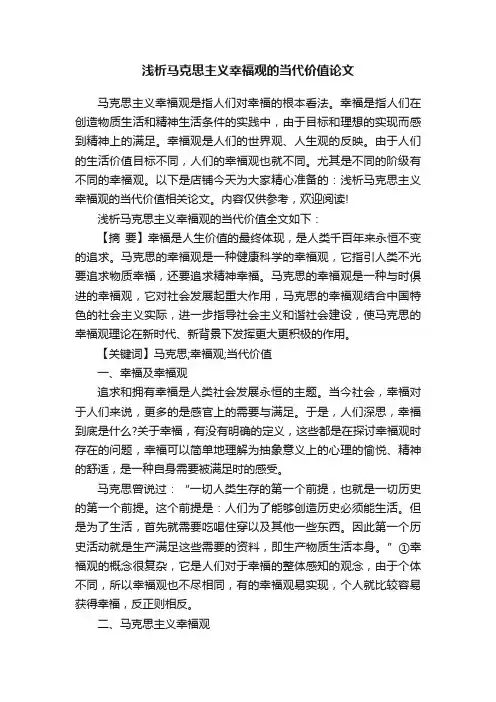 浅析马克思主义幸福观的当代价值论文