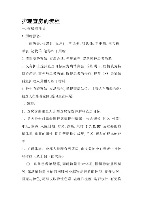 护理查房的流程