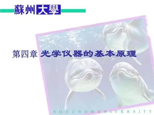 第四章 光学仪器的基本原理-精品文档