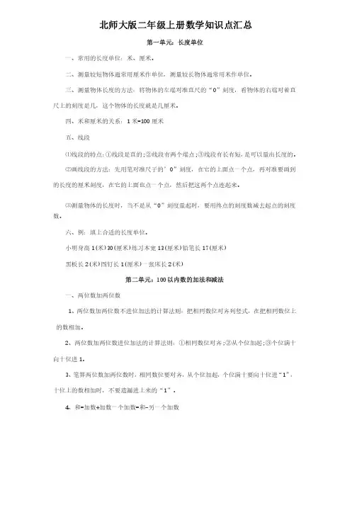 北师大版二年级上册数学知识点汇总