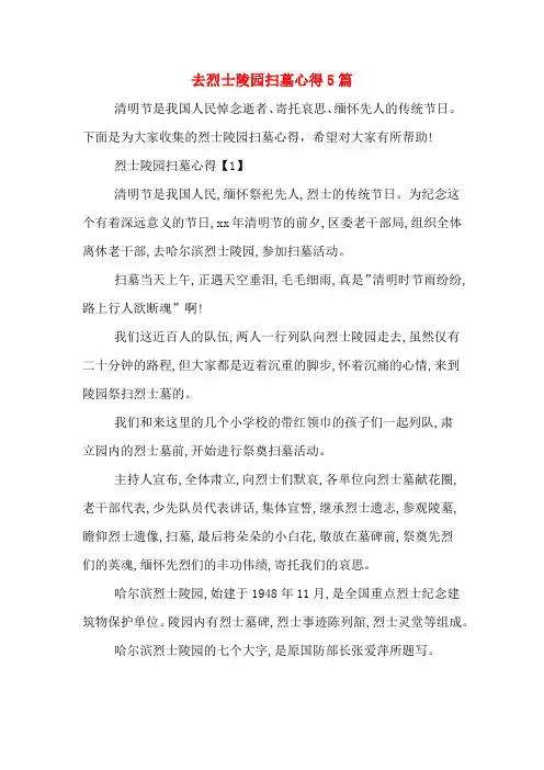 去烈士陵园扫墓心得5篇