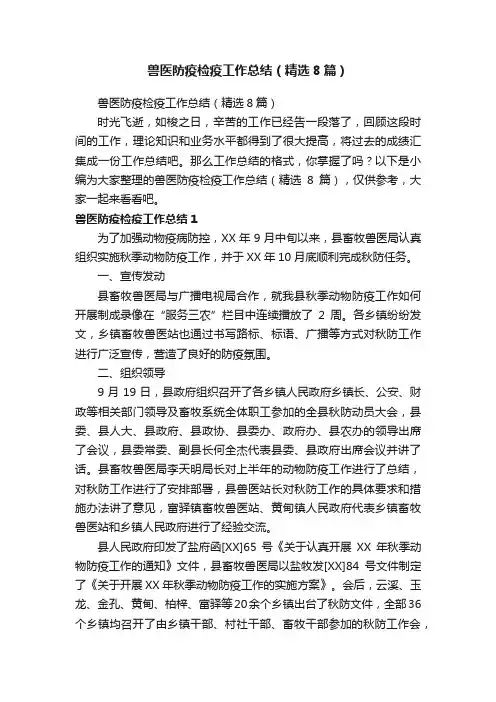 兽医防疫检疫工作总结（精选8篇）