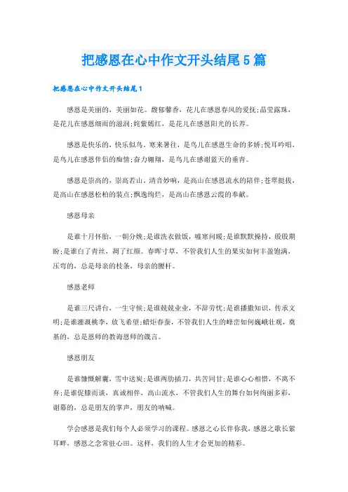 把感恩在心中作文开头结尾5篇