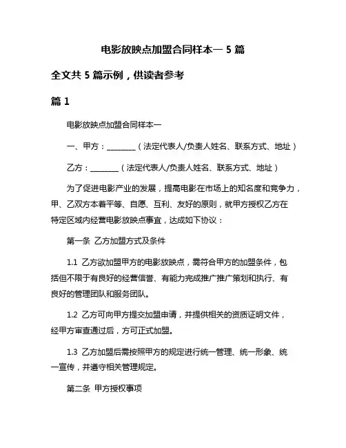 电影放映点加盟合同样本一5篇