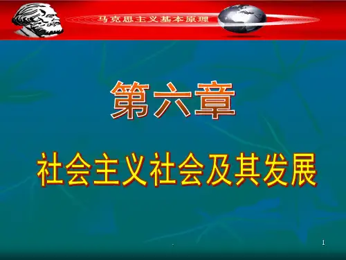 2018版马原第六章社会主义PPT课件