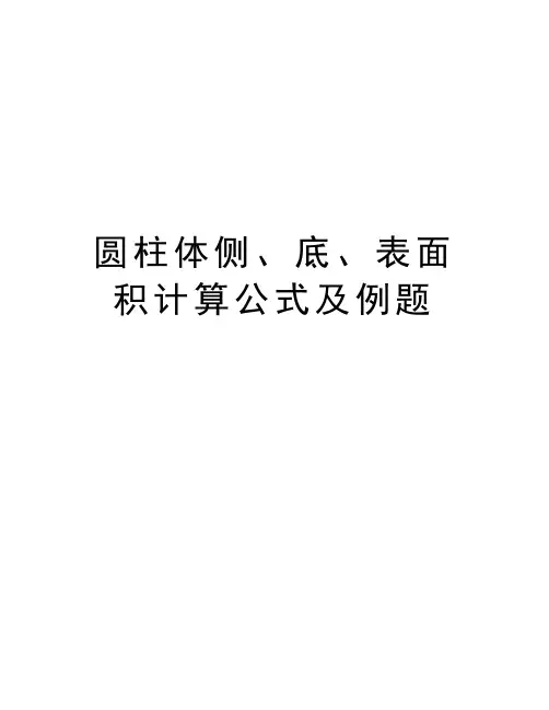 圆柱体侧、底、表面积计算公式及例题讲课教案