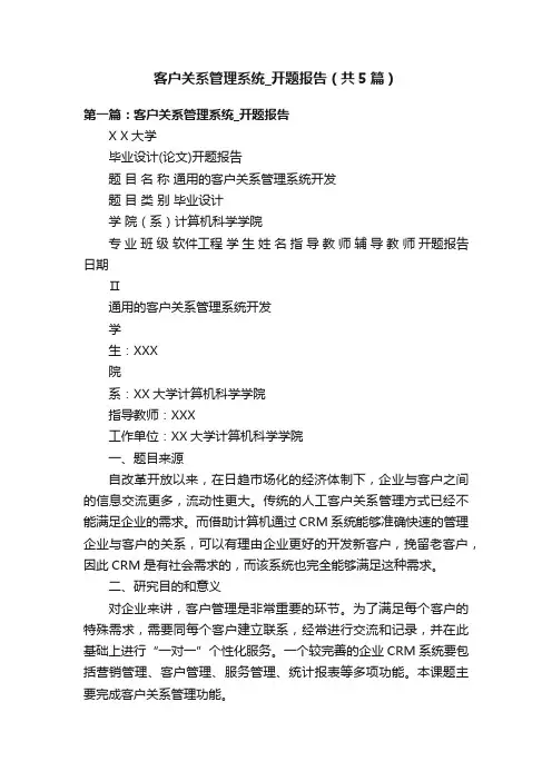 客户关系管理系统_开题报告（共5篇）