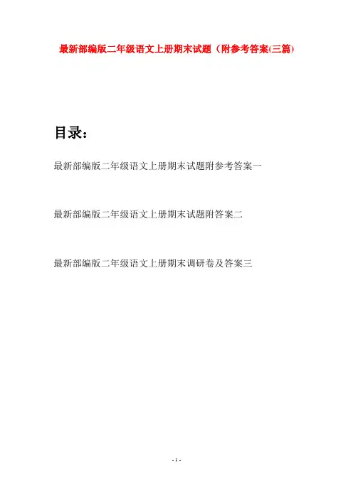 最新部编版二年级语文上册期末试题附参考答案(三套)